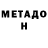 МЕТАДОН белоснежный sasha pushnikov