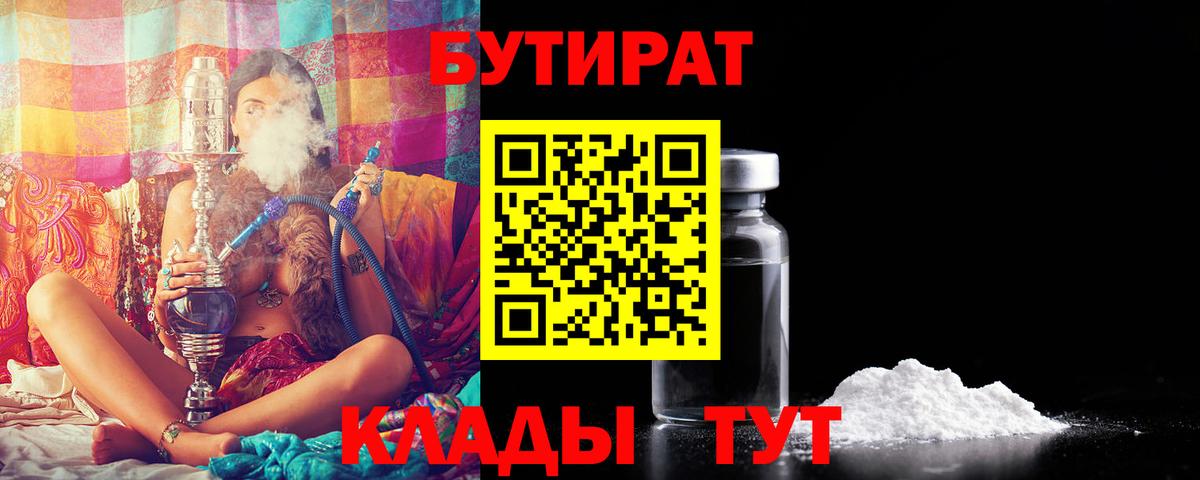 БУТИРАТ 99%  Вход с VPN  Саяногорск 