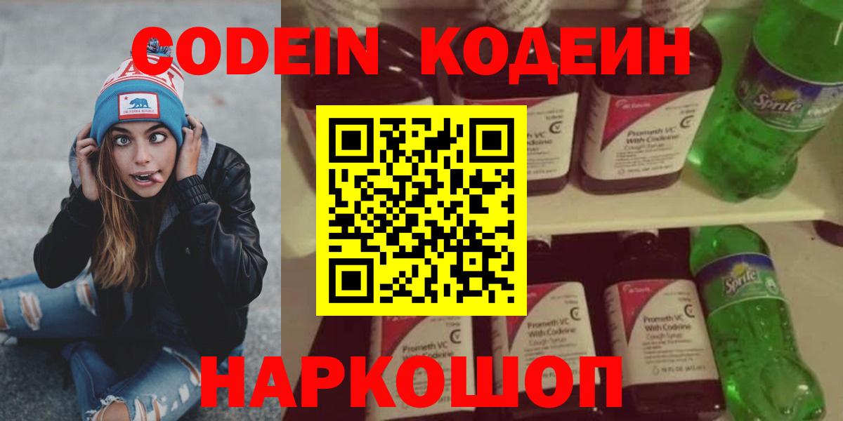 Кодеин Purple Drank  Вход с VPN  Саяногорск  Кодеиновый сироп Lean Purple Drank 